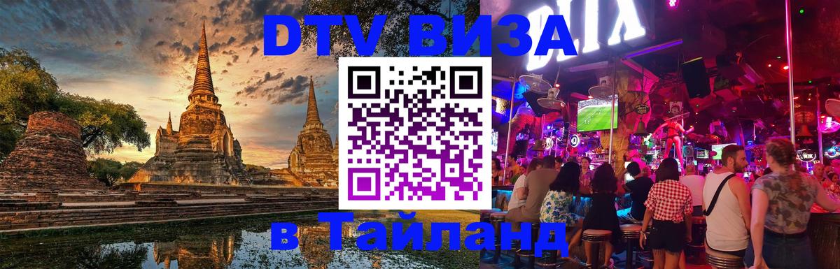 Destination Thailand Visa (DTV виза) 