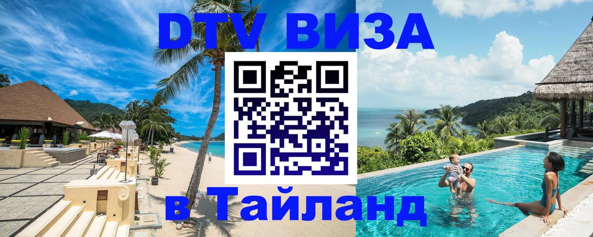 Оформить DTV визу в Тайланд Панама 